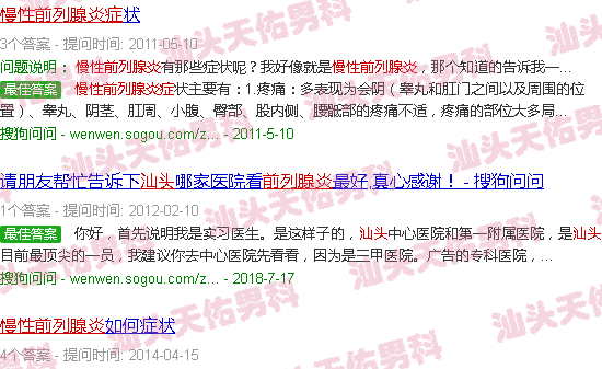 汕头慢性前列腺炎症