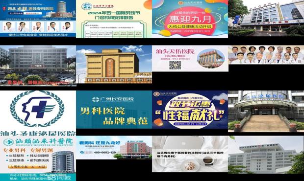 汕头男科医院*