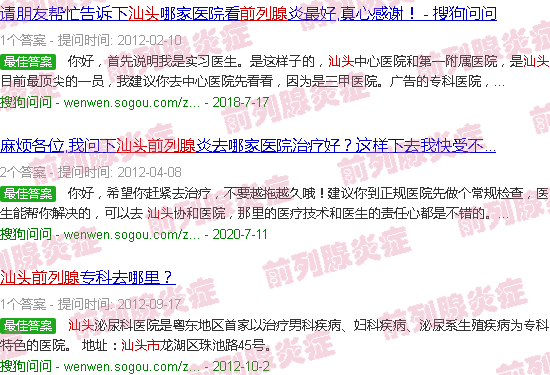 汕头前列腺