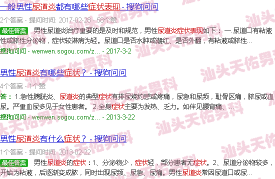 汕头男生尿道炎症状表现