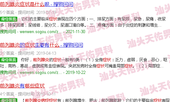 汕头前内腺炎症状是什么