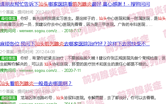 汕头前列腺炎