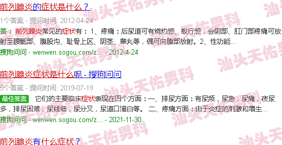 汕头前例腺炎症状是什么
