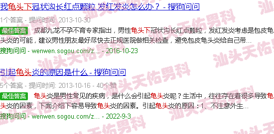 汕头龟头下炎症