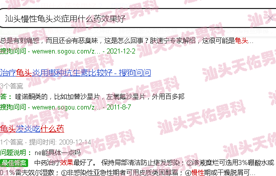 汕头慢性龟头炎症用什么药效果好